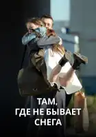  Там, где не бывает снега смотреть онлайн сериал 1 сезон 